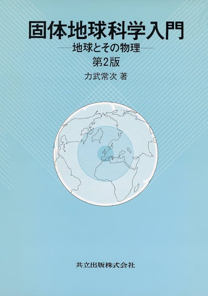 固体地球科学入門〔第2版〕: 地球とその物理 | 力武 常次 |本 | 通販