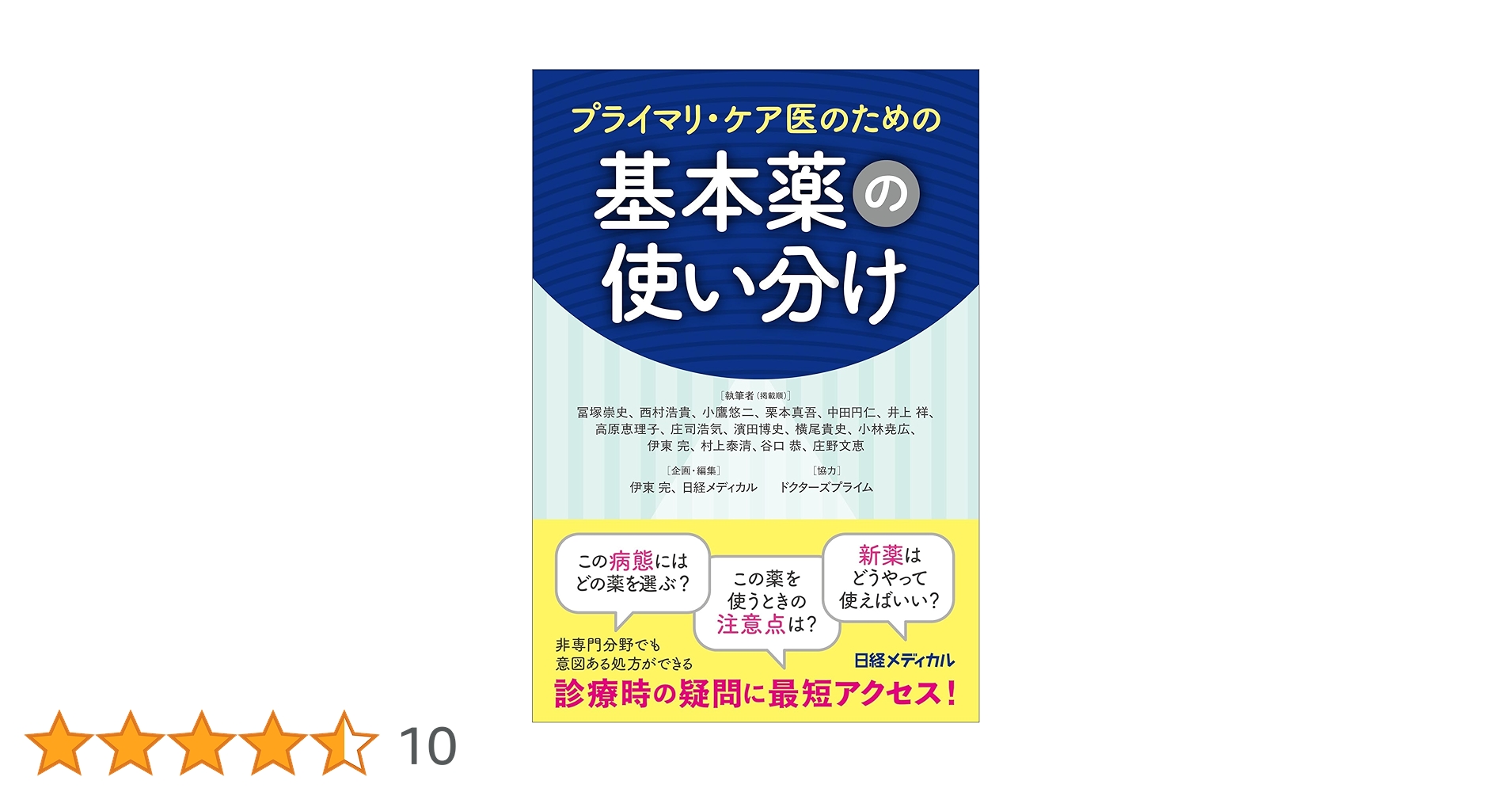 プライマリ・ケア医のための基本薬の使い分け プライマリ・ケア医のための基本薬の使い分け | 伊東 完, 日経