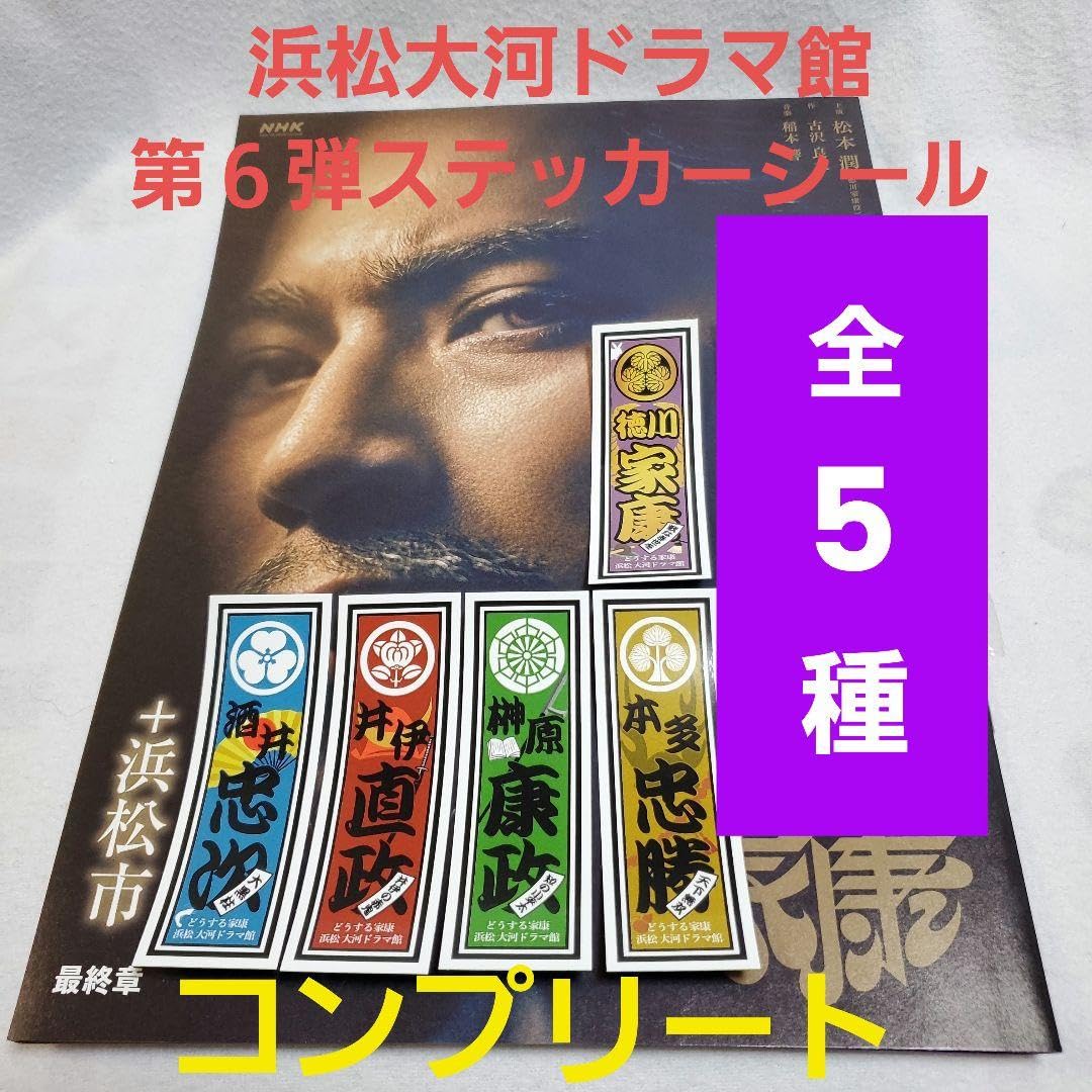 Amazon.co.jp: どうする家康 浜松 大河ドラマ館(来館記念ステッカー第