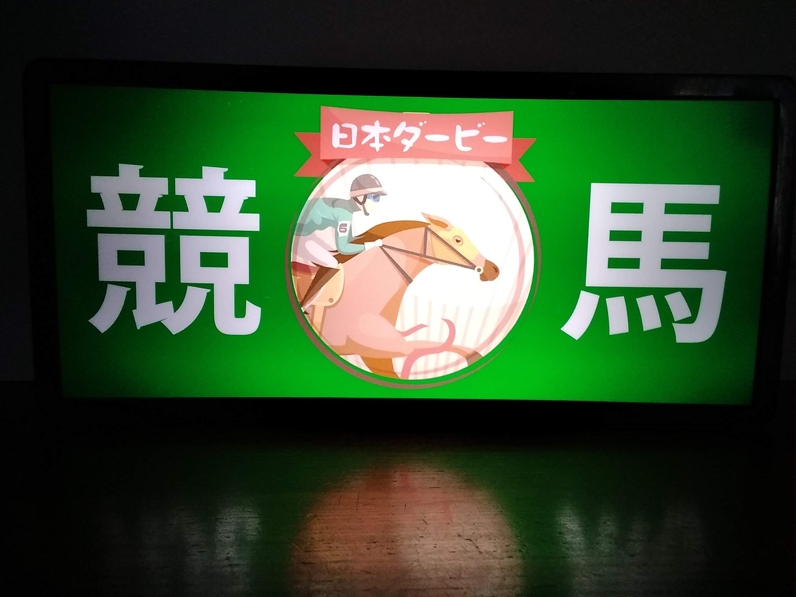 競馬 日本ダービー 馬券 おもしろグッズ レトロ 看板 置物 雑貨 ライトBOX Amazon.co.jp: 競馬 競馬場 馬券 売場 日本ダービー 昭和 レトロ