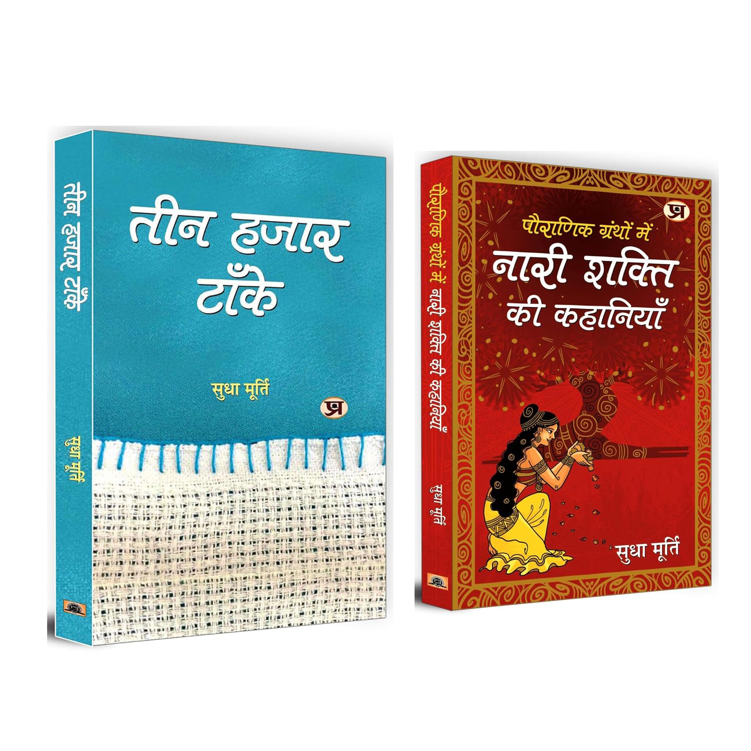 Teen Hazar Tanke + Pauranik Granthon Mein Nari Shakti Ki Kahaniyan | Literature & Fiction | Classic Fiction | Short Stories | Indian Literature | Best of Sudha Murty | Indian Mythology | Women Empowerment | Moral Values | Inspirational Tales | Ancient Wisdom | Life Lessons | Courageous Women | Timeless Stories (Set of 2 Hindi Books)