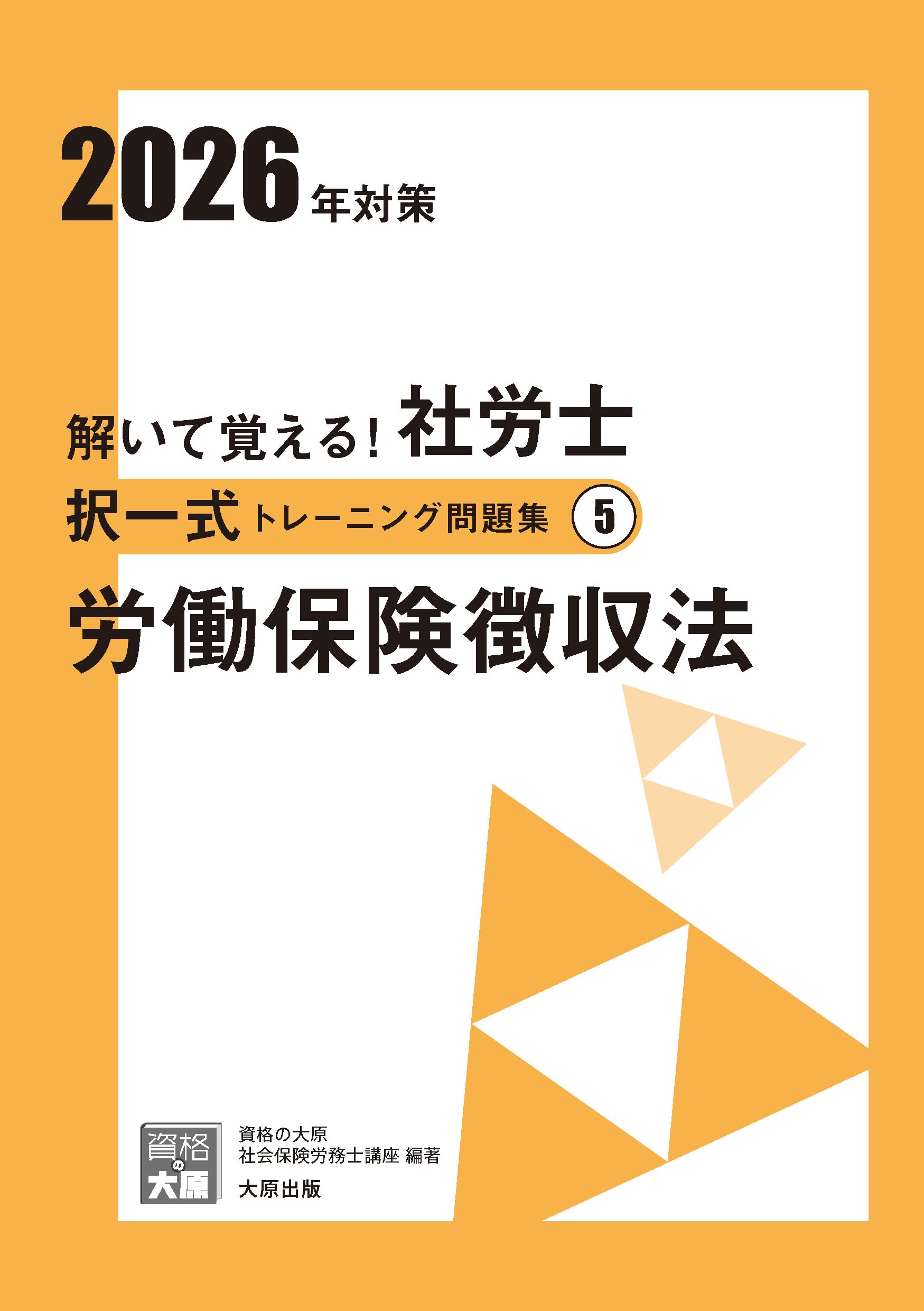解いて覚える！社労士 択一式トレーニング問題集⑤ 労働保険徴収法 