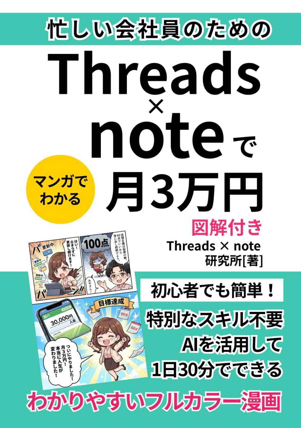 忙しい会社員のためのThreads×noteで月3万円副業: 1日30分の運用で成果を出す時間術【スレッズ】【ノート】
