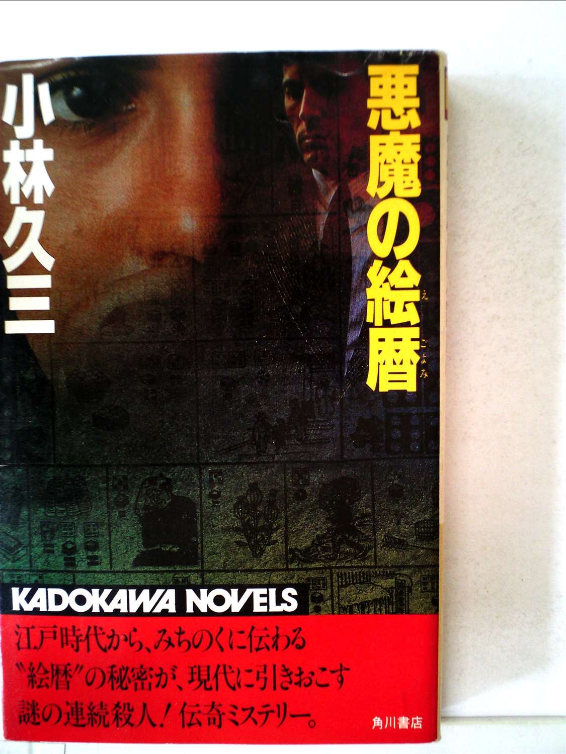 悪魔の絵暦 (1983年) (カドカワノベルズ) Amazon.co.jp: 悪魔の絵暦 (1983年) (カドカワノベルズ) : Japanese Books
