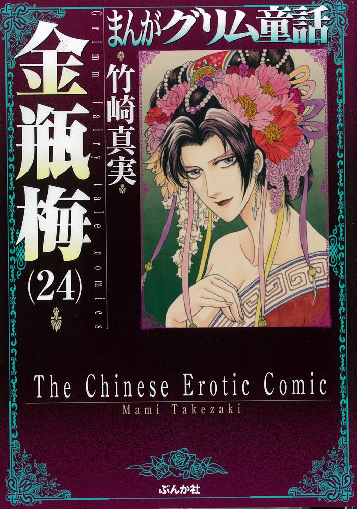 Amazon.co.jp: 金瓶梅 (24) (まんがグリム童話) : 竹崎 真実: 本