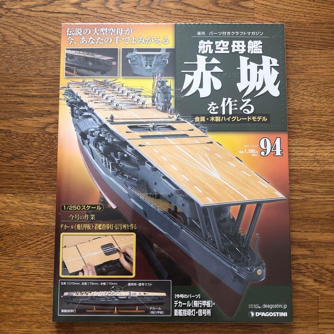 航空母艦赤城を作る　戦艦大和を作る　デアゴスティーニ　戦艦大和　空母赤城 航空母艦赤城を作る 戦艦大和を作る デアゴスティーニ 戦艦大和 空母