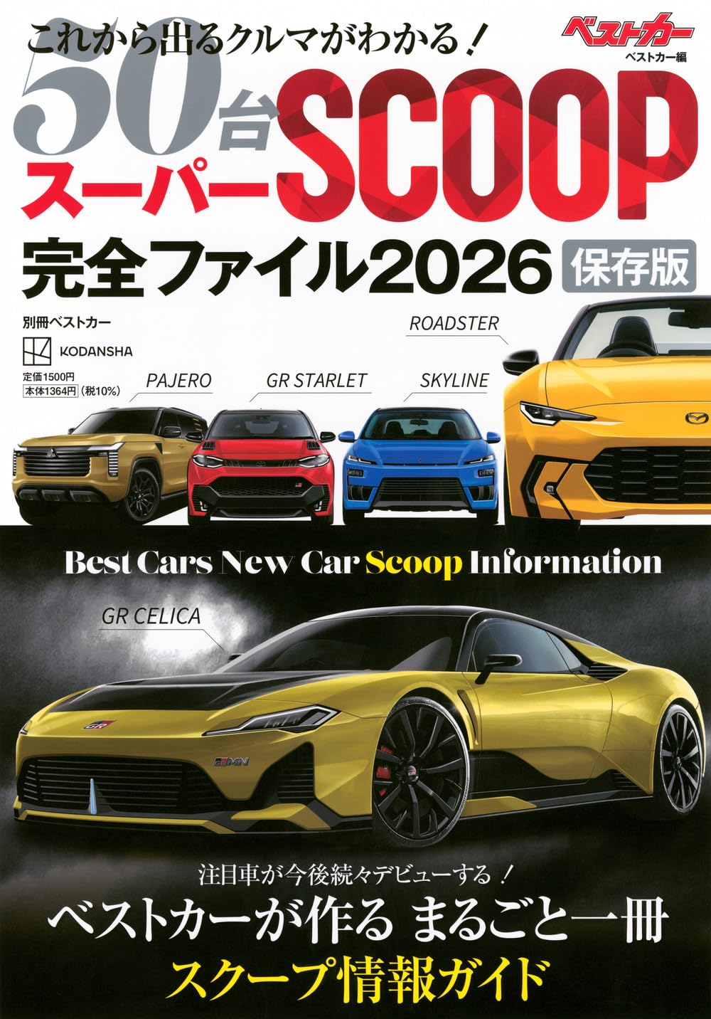 スーパーSCOOP完全ファイル2026 保存版 (ベストカー情報版) | ベスト