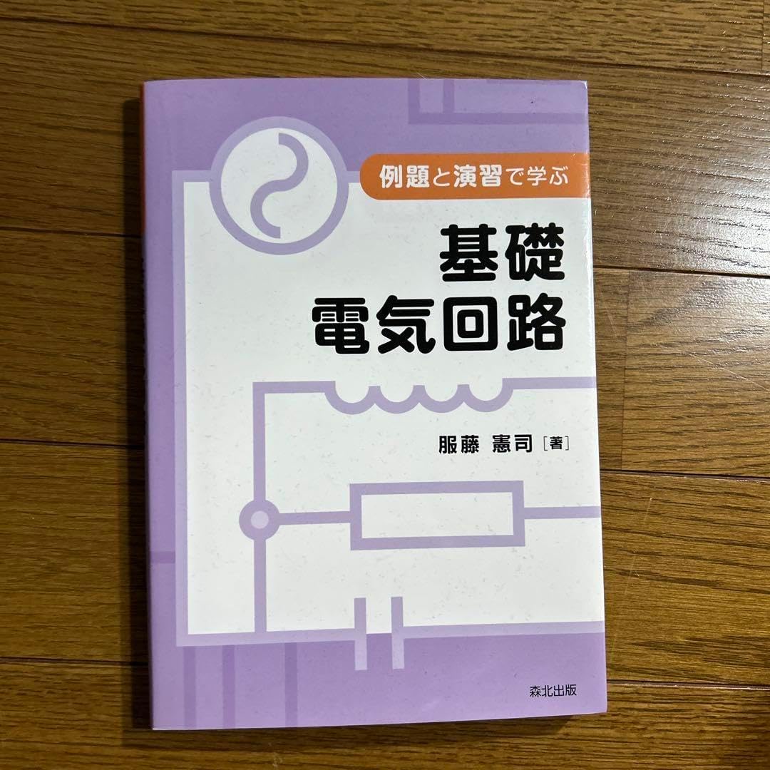 基礎電気回路 服藤憲司著