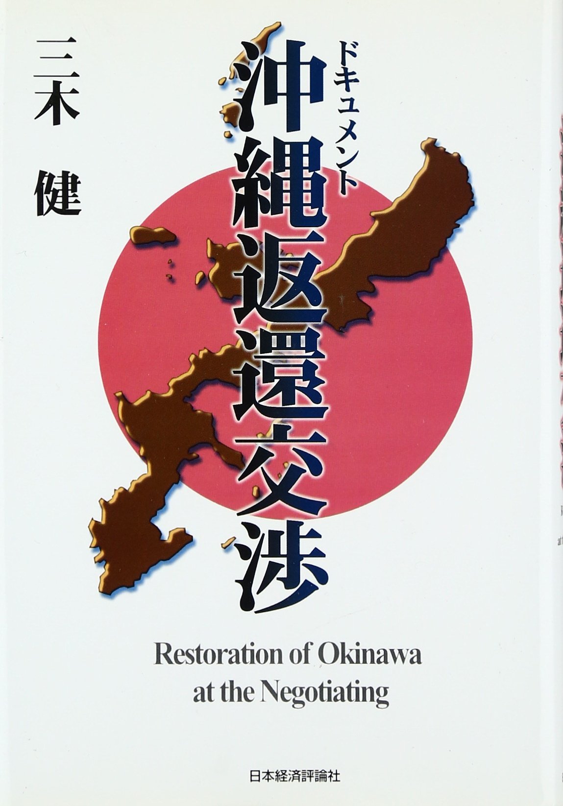 Dokyumento Okinawa Henkan Kosho