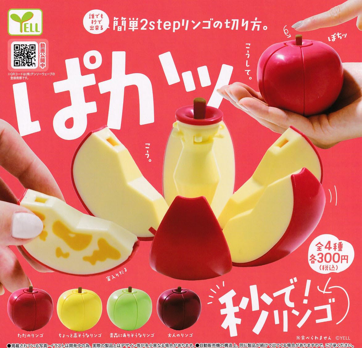 Amazon.co.jp: ガチャ 秒で！りんご 全4種セット : おもちゃ