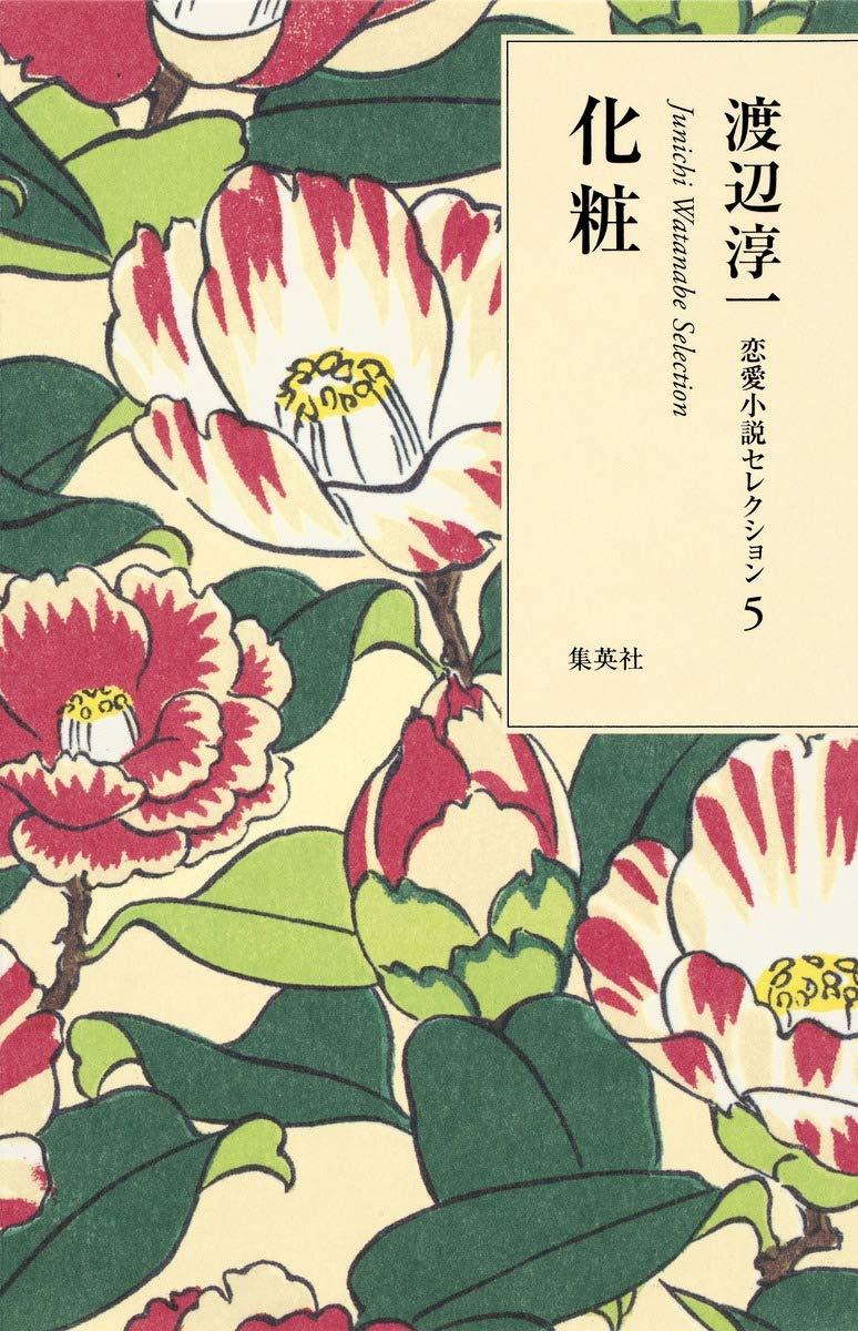 渡辺淳一 恋愛小説セレクション 5 化粧 | 渡辺 淳一 |本 | 通販 | Amazon