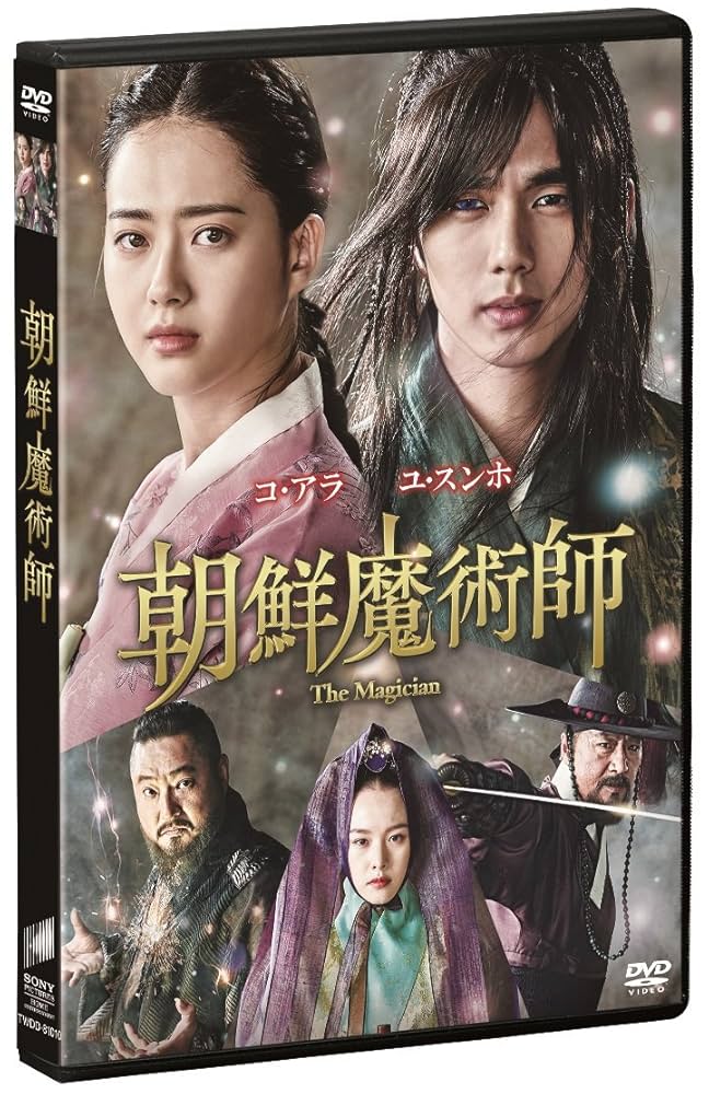 朝鮮魔術師 DVD ユ・スンホ コアラ 韓国時代劇 韓国映画 韓流映画 セル盤 Amazon.co.jp: 朝鮮魔術師 [DVD] : ユ・スンホ, コ・アラ