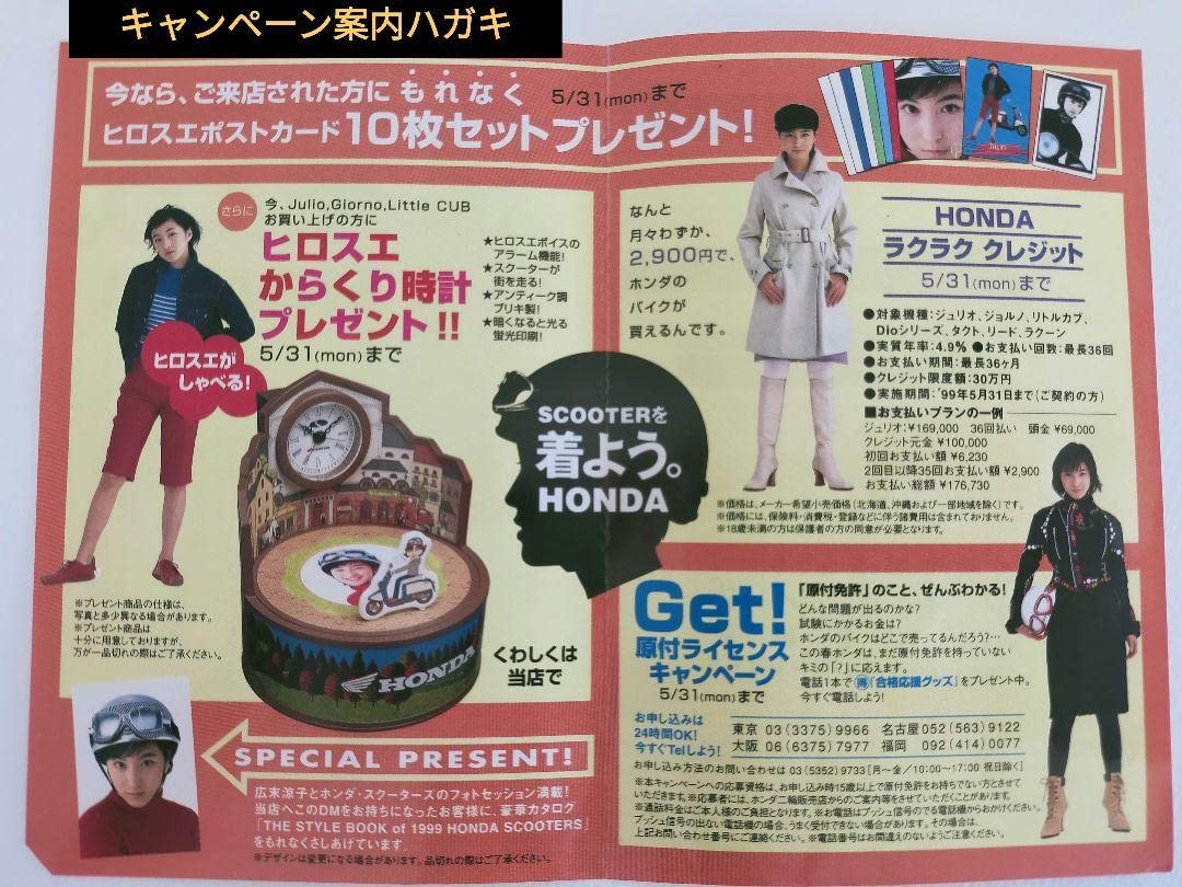Amazon.co.jp: 広末涼子 HONDA キャンペーン ポストカード他 : おもちゃ