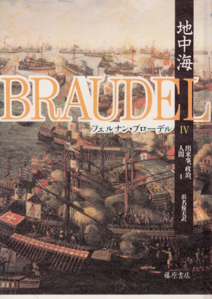地中海 4 | フェルナン ブローデル, Braudel,Fernand, 優美, 浜名 |本