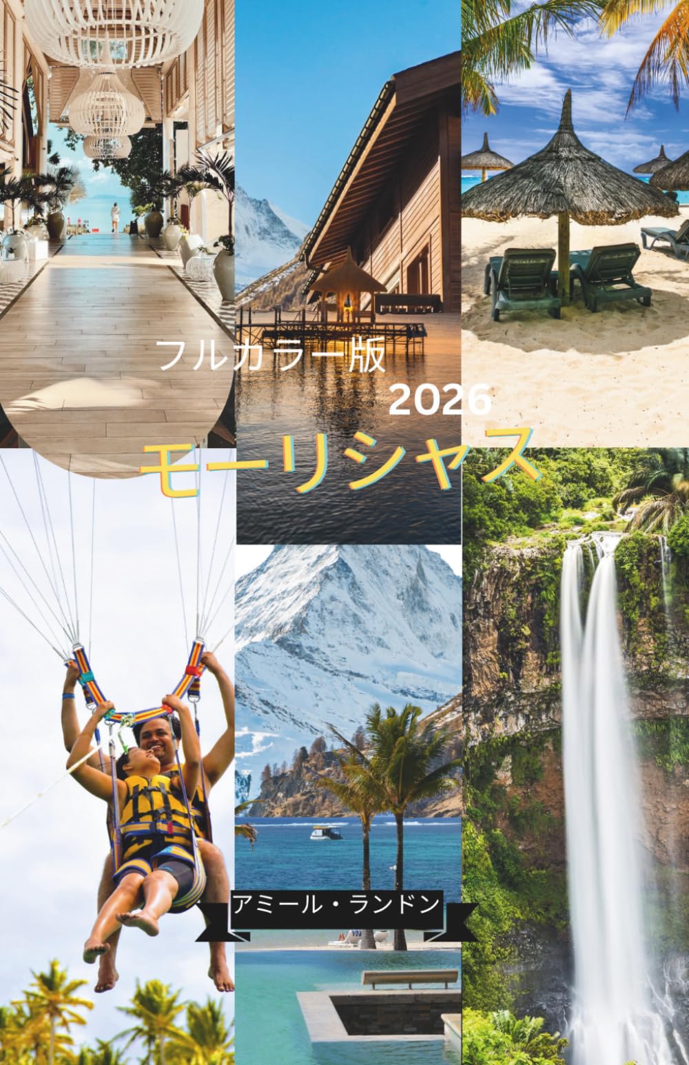 モーリシャス旅行ガイド2026 インサイダー情報 絶景ビーチ 島巡り 完全旅行プラン