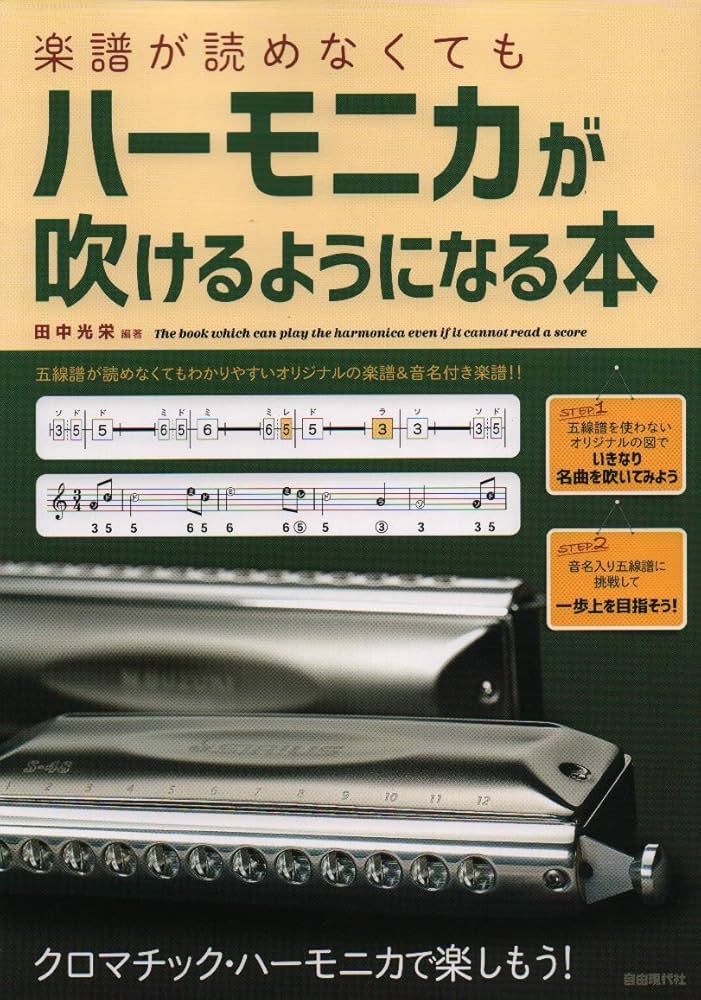 【希少！】劇的に上達する実践的クロマチック・ハーモニカ・トレーニング・フレーズ集 劇的に上達する 実践的クロマチック・ハーモニカ・トレーニング
