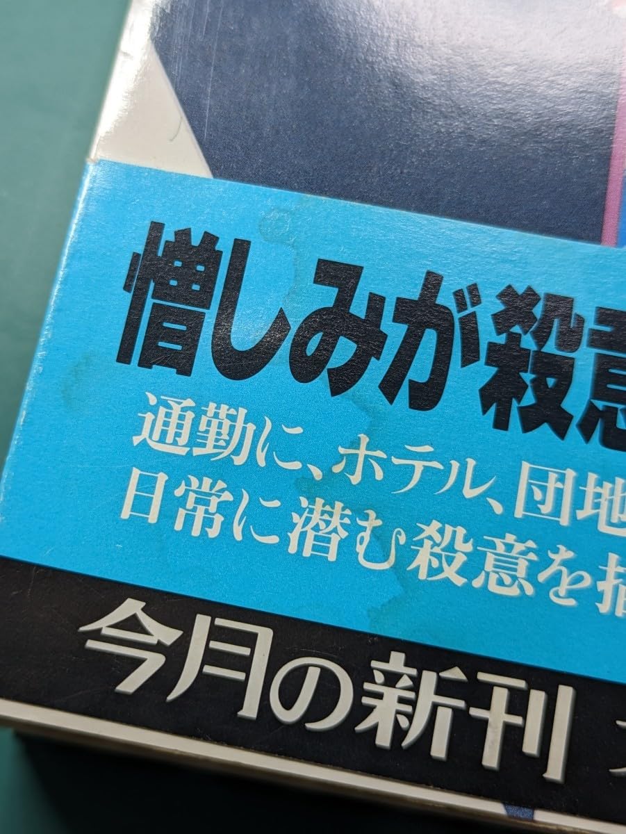 Amazon.co.jp: 通勤快速殺人事件 森村誠一／著 文春文庫 推理小説