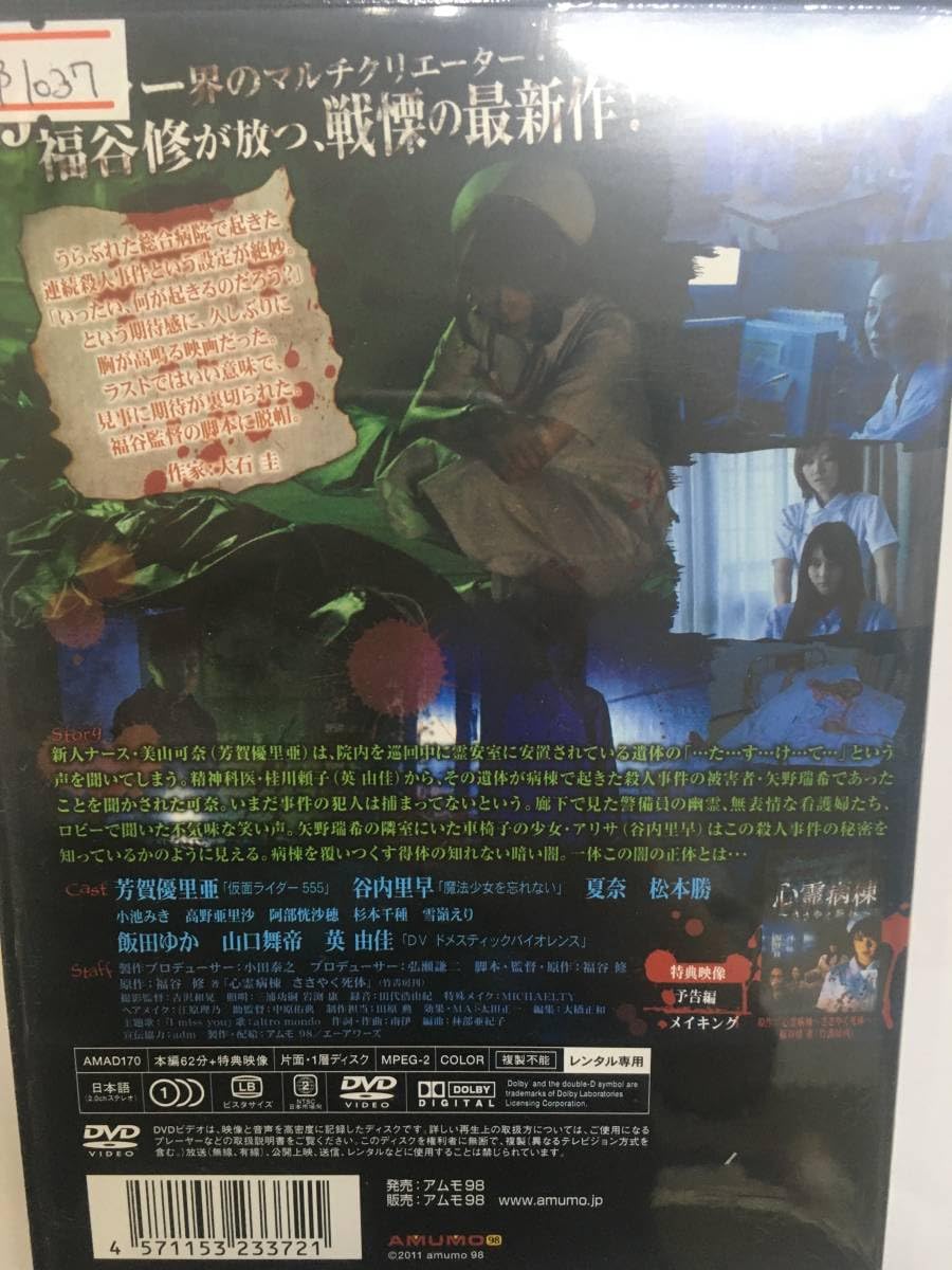 Amazon.co.jp: 邦画1037 心霊病棟 ささやく死体 ホラー 福谷修監督