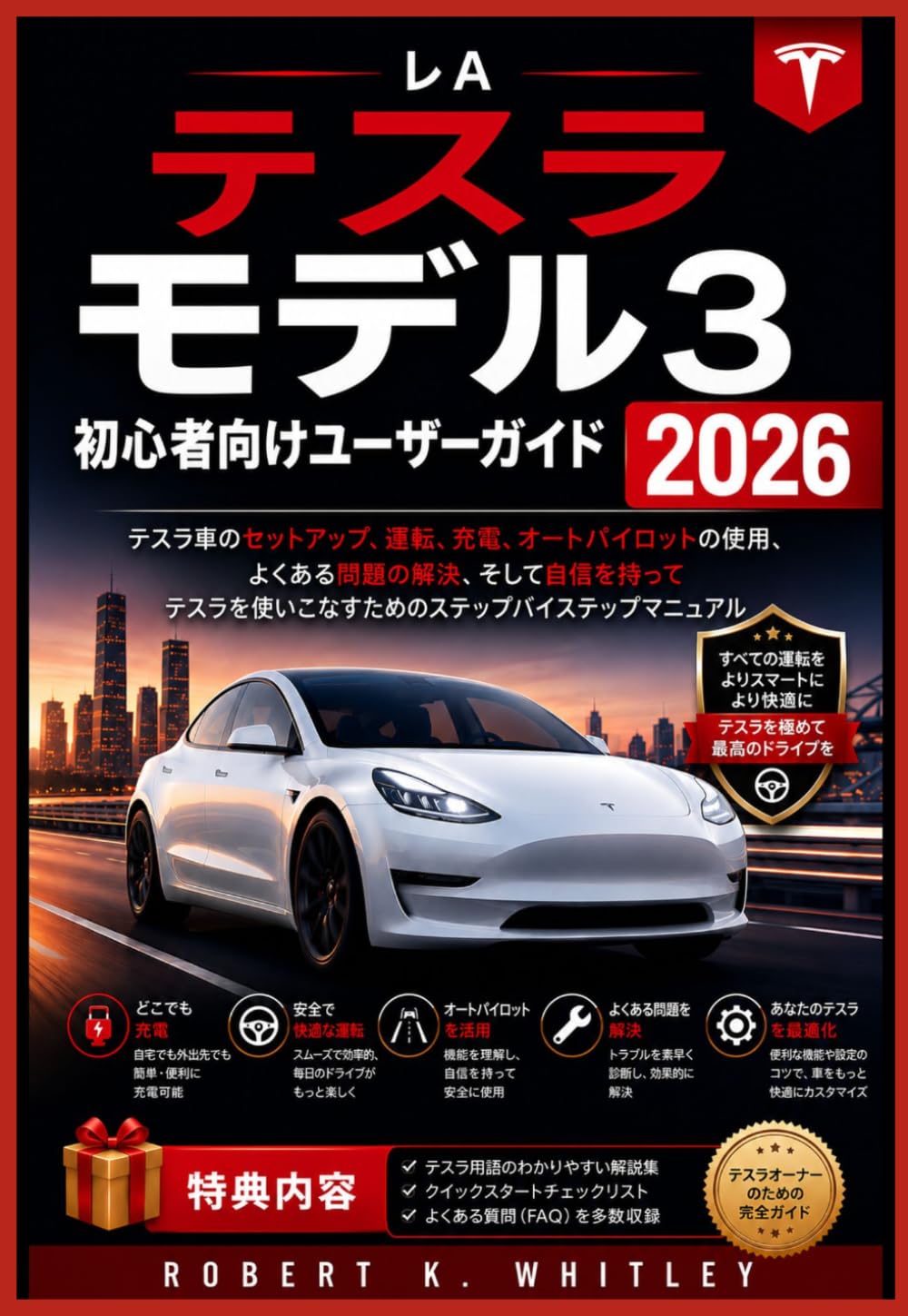 テスラ モデル3 初心者向けユーザーガイド 2026 (日常使いマスターシリーズ)