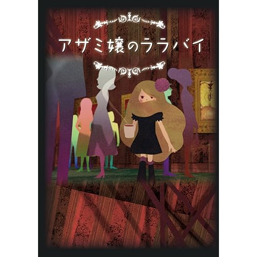 アザミ嬢のララバイ