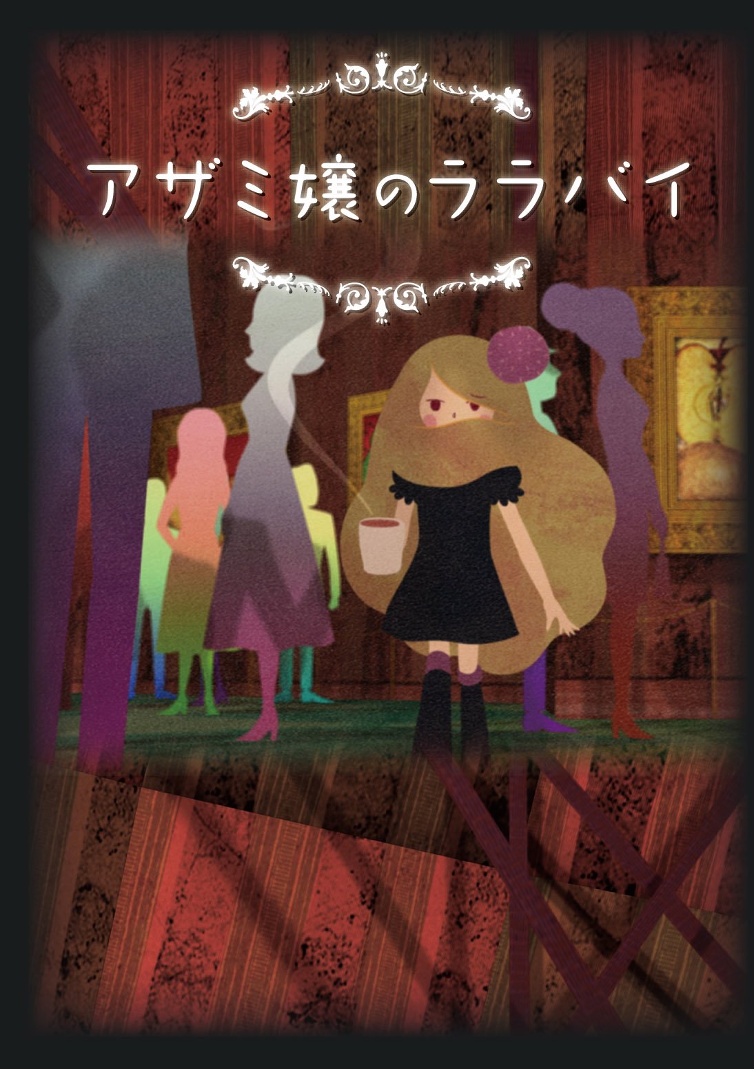 Amazon.co.jp: アザミ嬢のララバイ DVD-BOX : 綾野剛, 伊原夏菜, 岩松