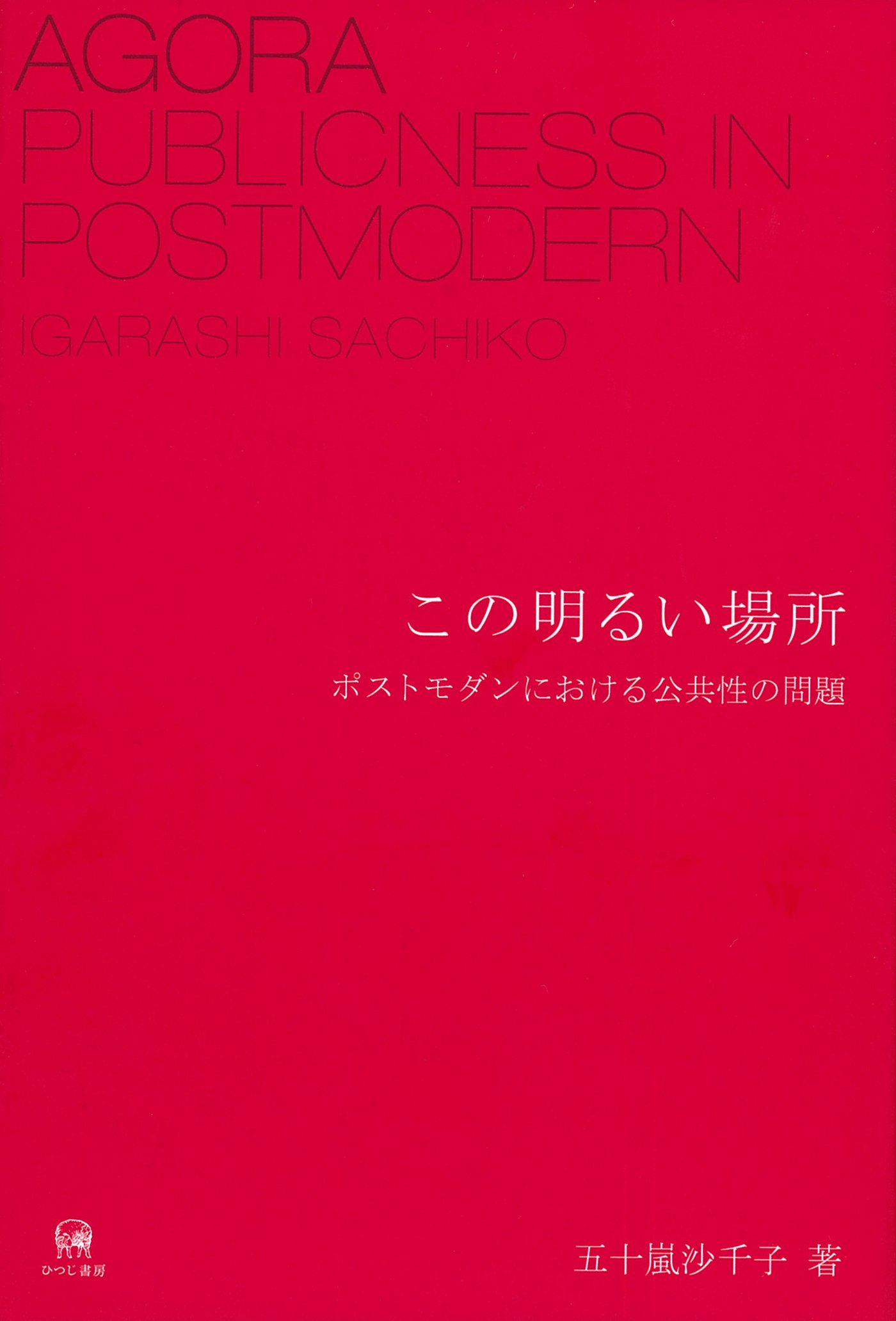 この明るい場所—ポストモダンにおける公共性の問題 | 五十嵐沙千子