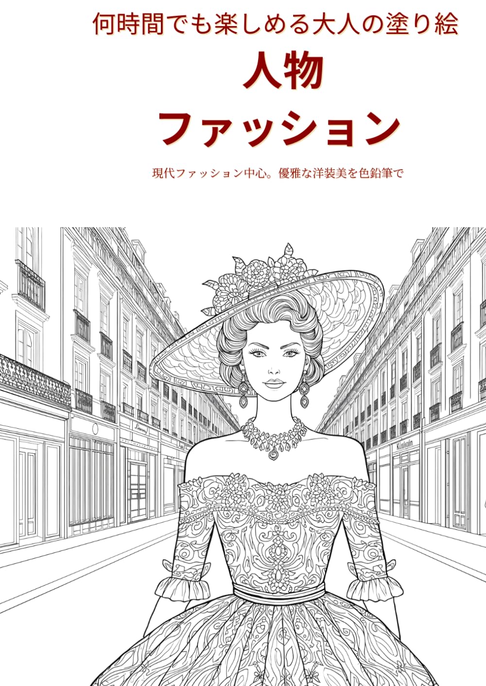 何時間でも楽しめる 大人塗り絵 人物・ファッション (大人の塗り絵マスターコレクション)