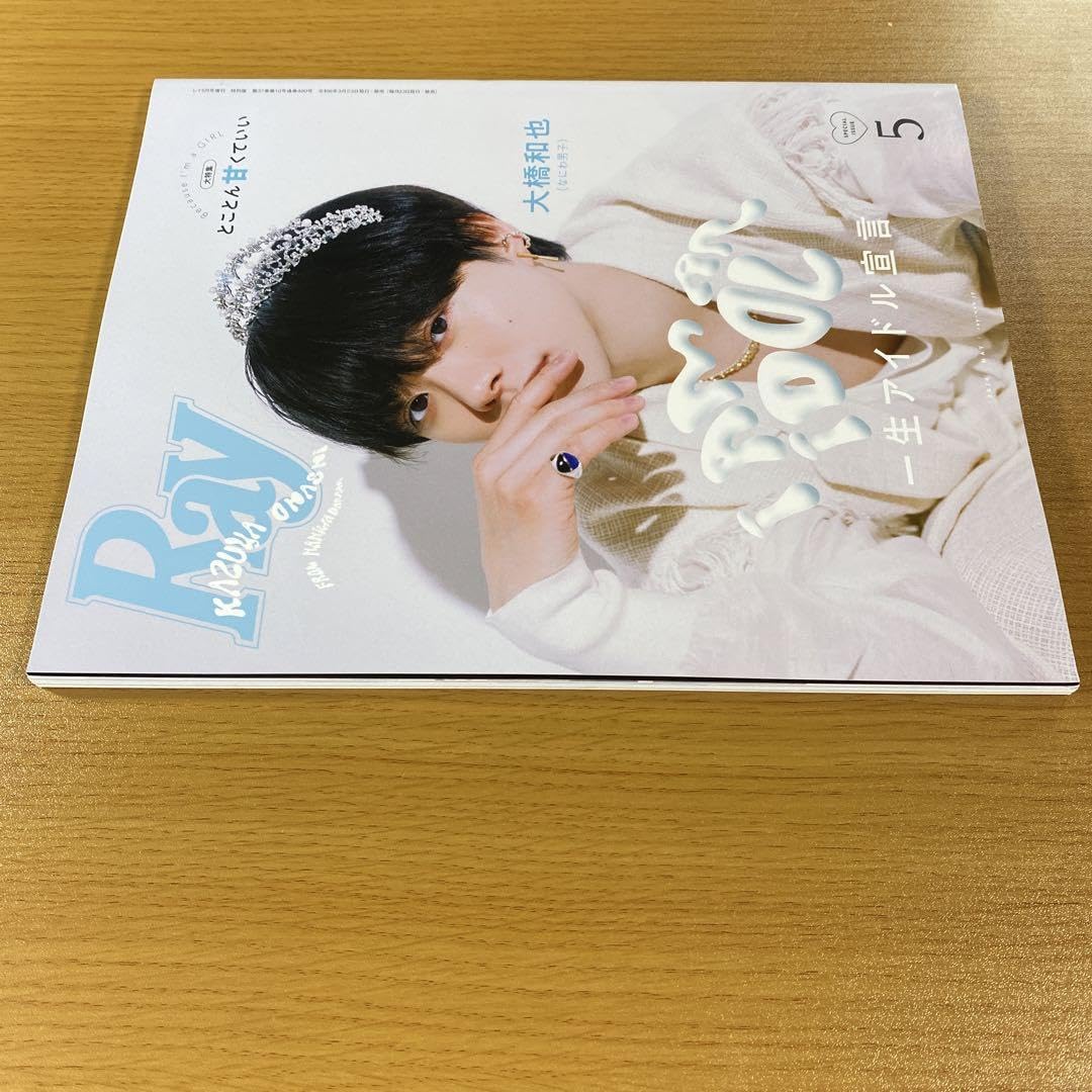 Amazon.co.jp: Ray レイ 増刊 特別版 大橋和也（なにわ男子