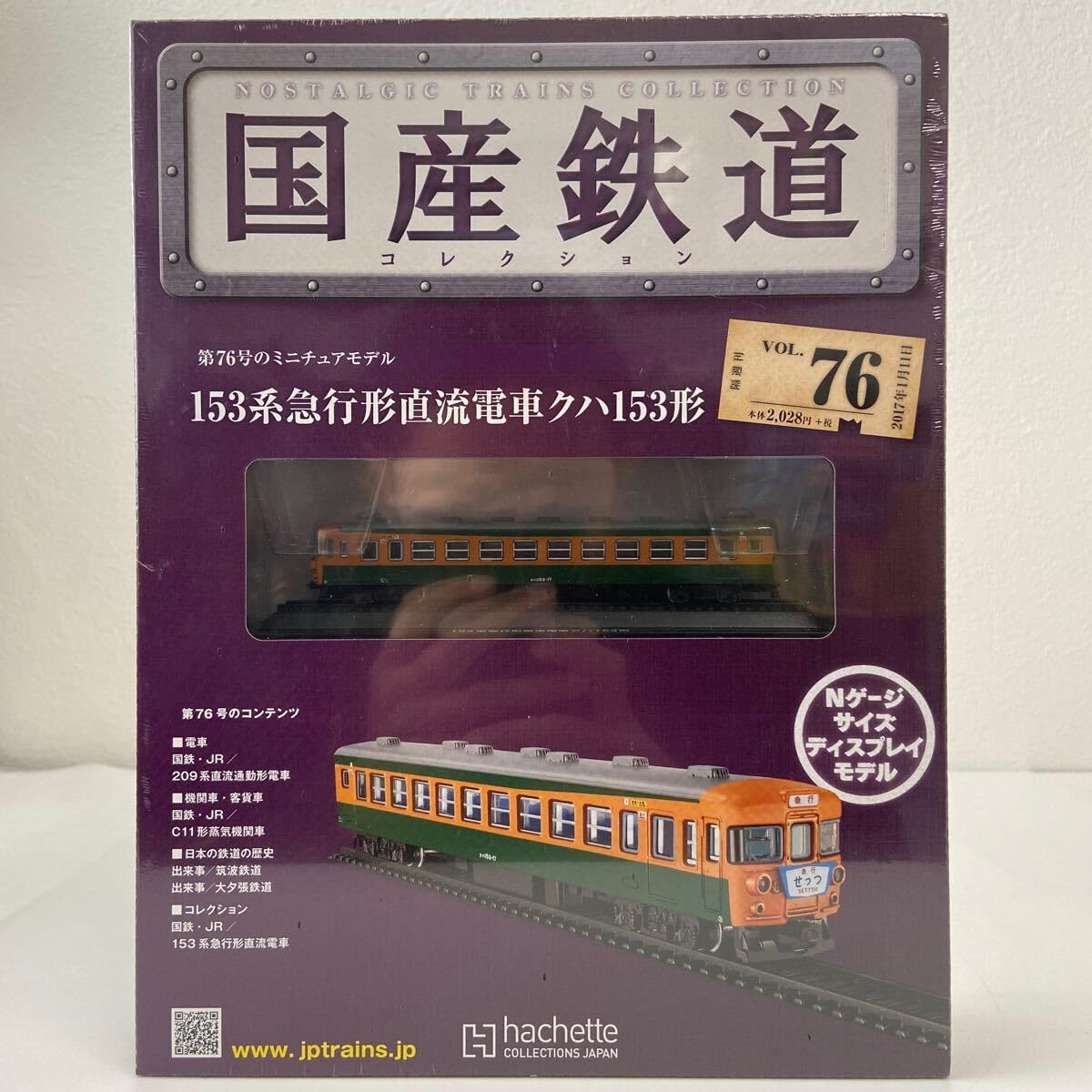 クハ153形 Nゲージ 鉄道模型 Amazon | アシェット 国産鉄道コレクション #76 153系急行形直流電車
