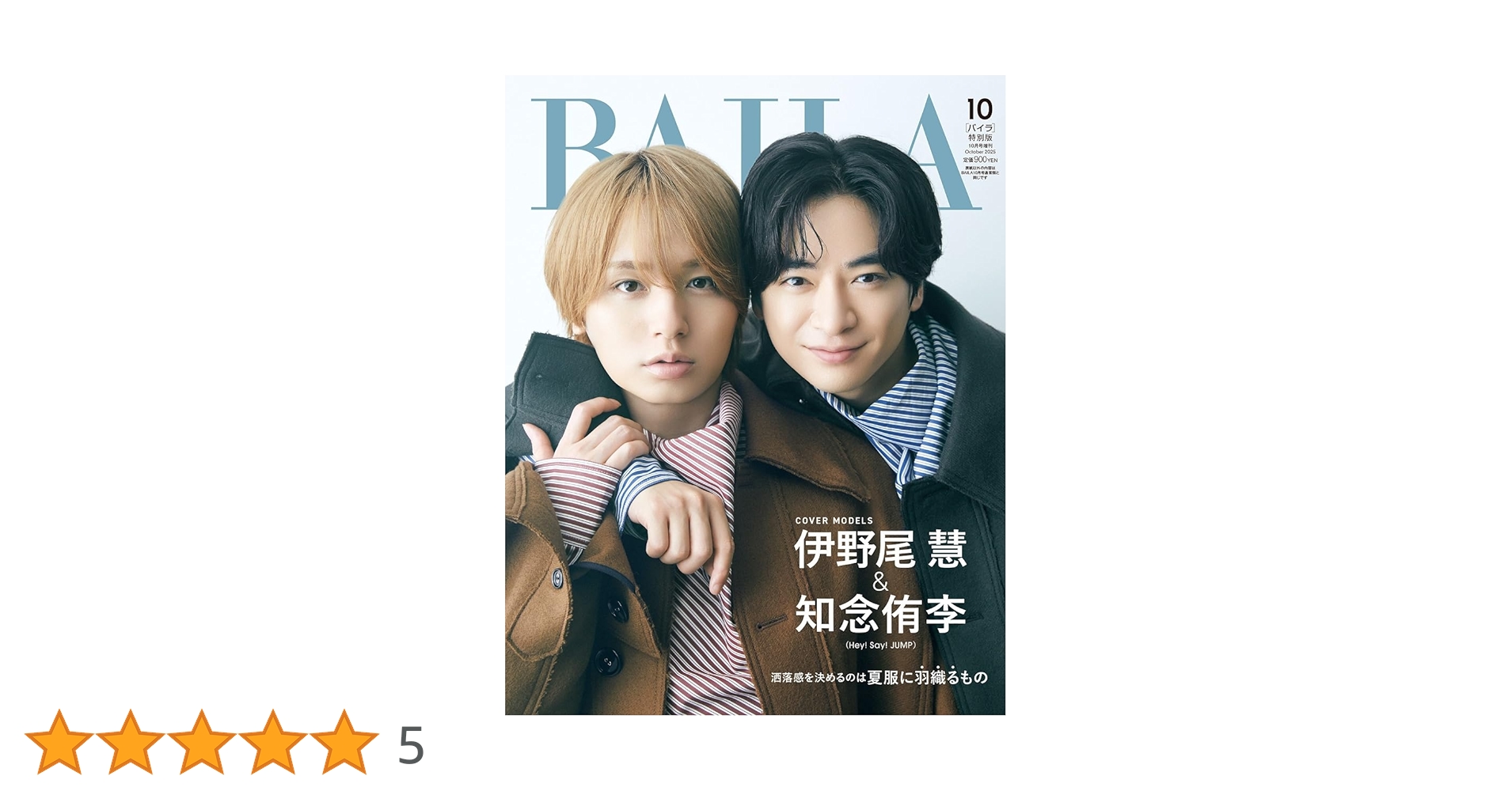 伊野尾慧　表紙　雑誌　Hey! Say! JUMP BAILA（バイラ） 2025年10月号増刊 伊野尾慧＆知念侑李（Hey