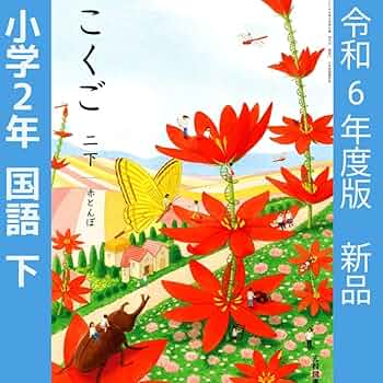 光村図書　小学校2年生用　国語下　指導書/赤刷り Amazon.co.jp: 小2 教科書国語 二下赤とんぼ（光村図書）小学校