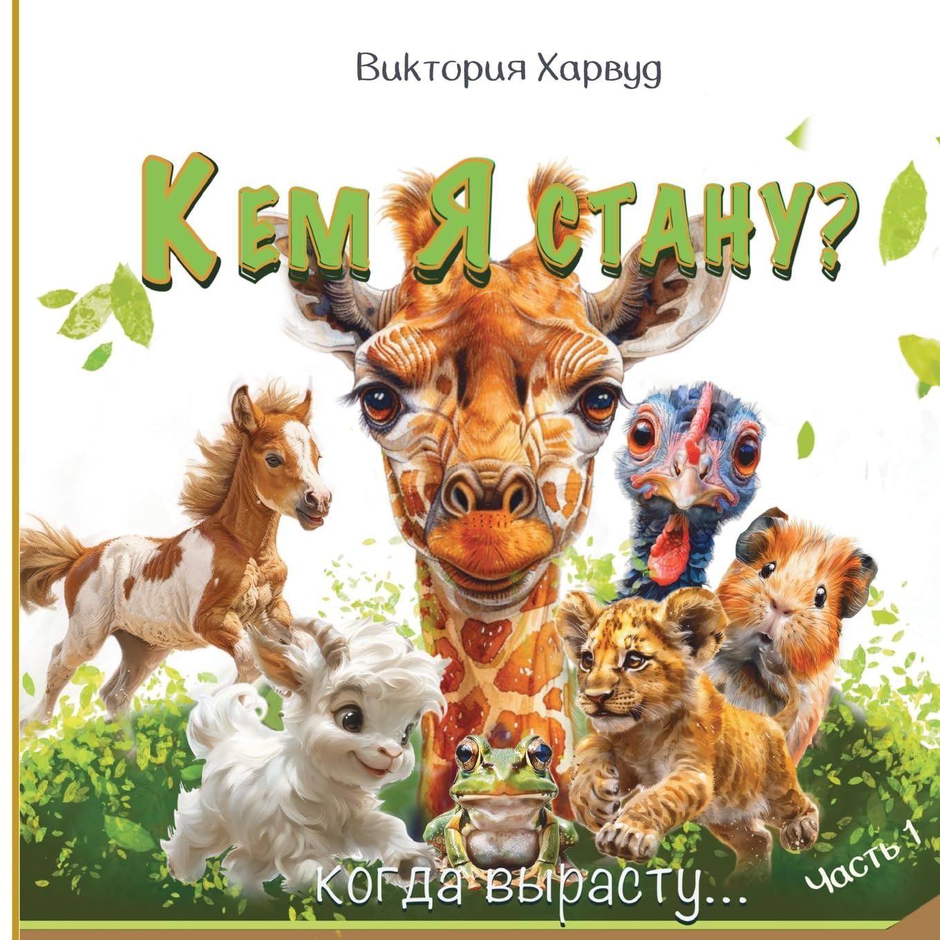 Кем я буду, когда вырасту?: Добрая энциклопедия детёнышей животных и: 1 (Who Will I Be When I Grow Up?)