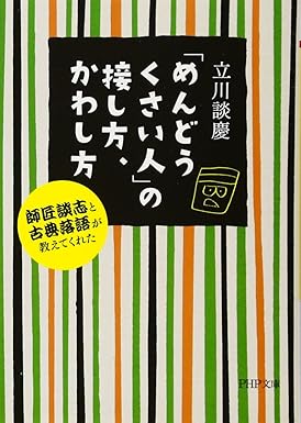 「めんどうくさい人」の接し方、かわし方 師匠談志と古典落語が教えてくれた