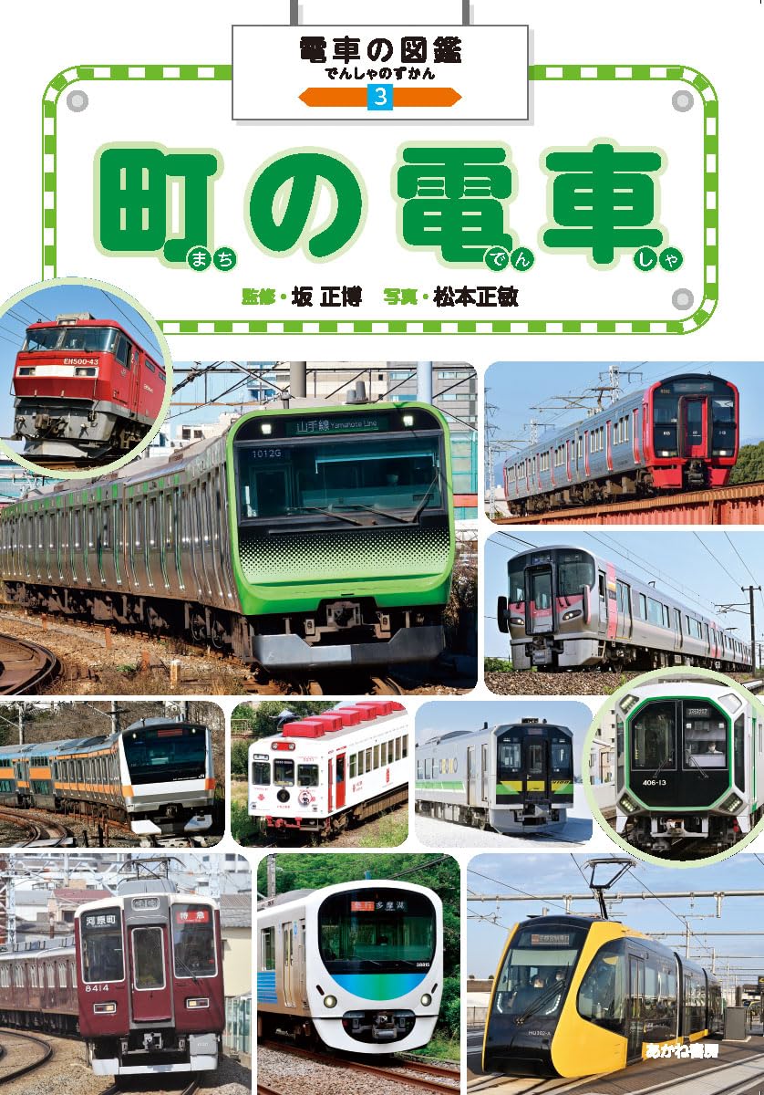 Amazon.co.jp: 町の電車 (電車の図鑑 3) : 坂正博, 松本正敏, グループ
