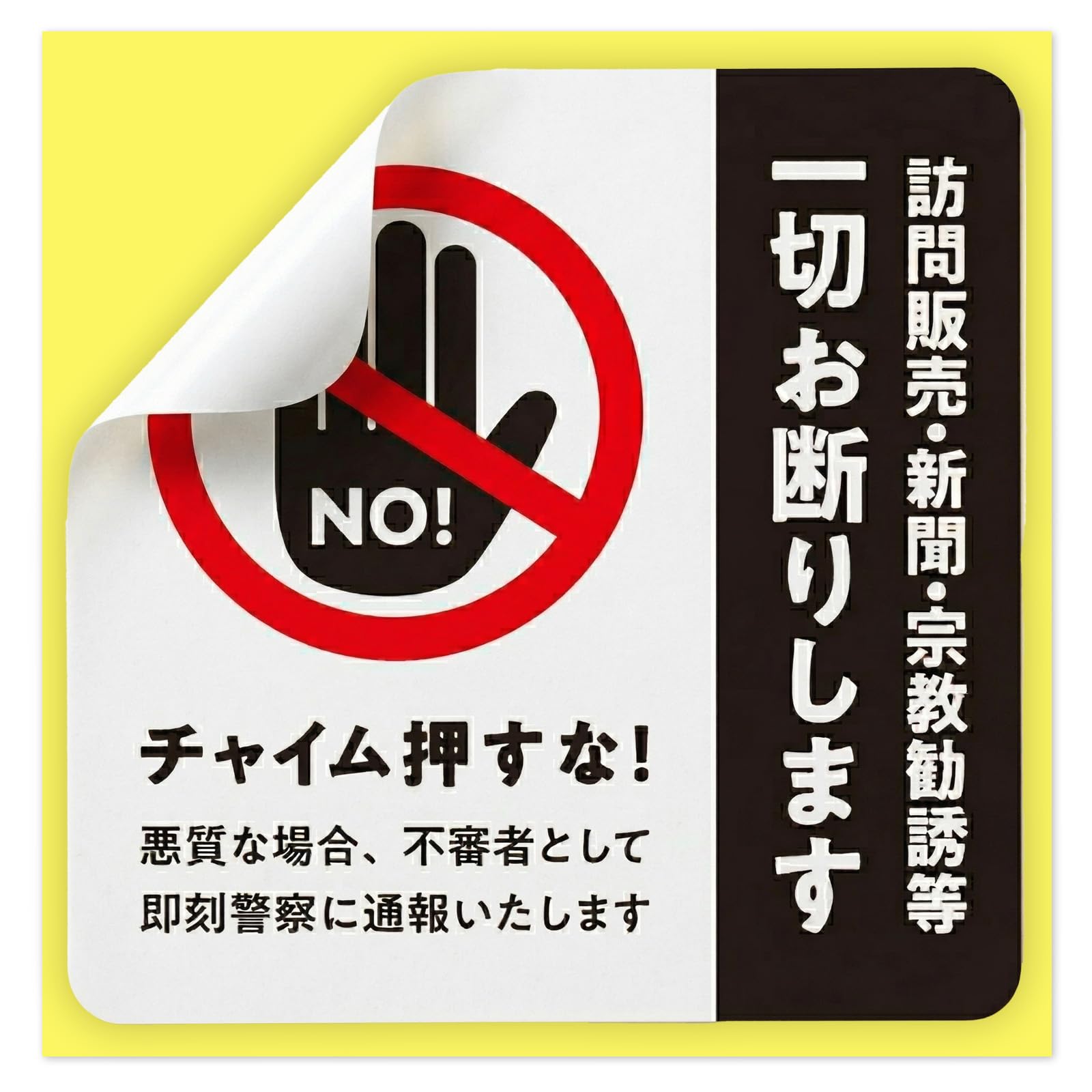 Amazon.co.jp: セールスお断り 迷惑セールス 撃退 ステッカー シール