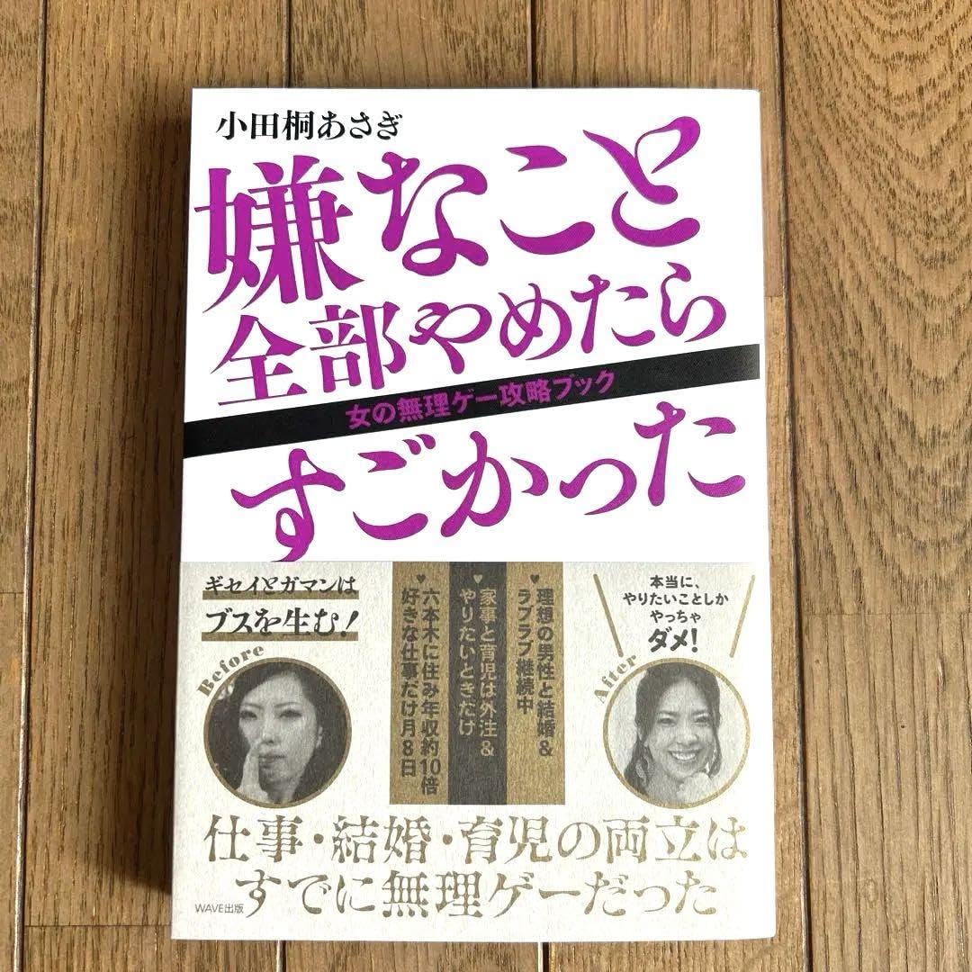 Amazon.co.jp: 嫌なこと全部やめたらすごかった 女の無理ゲー攻略