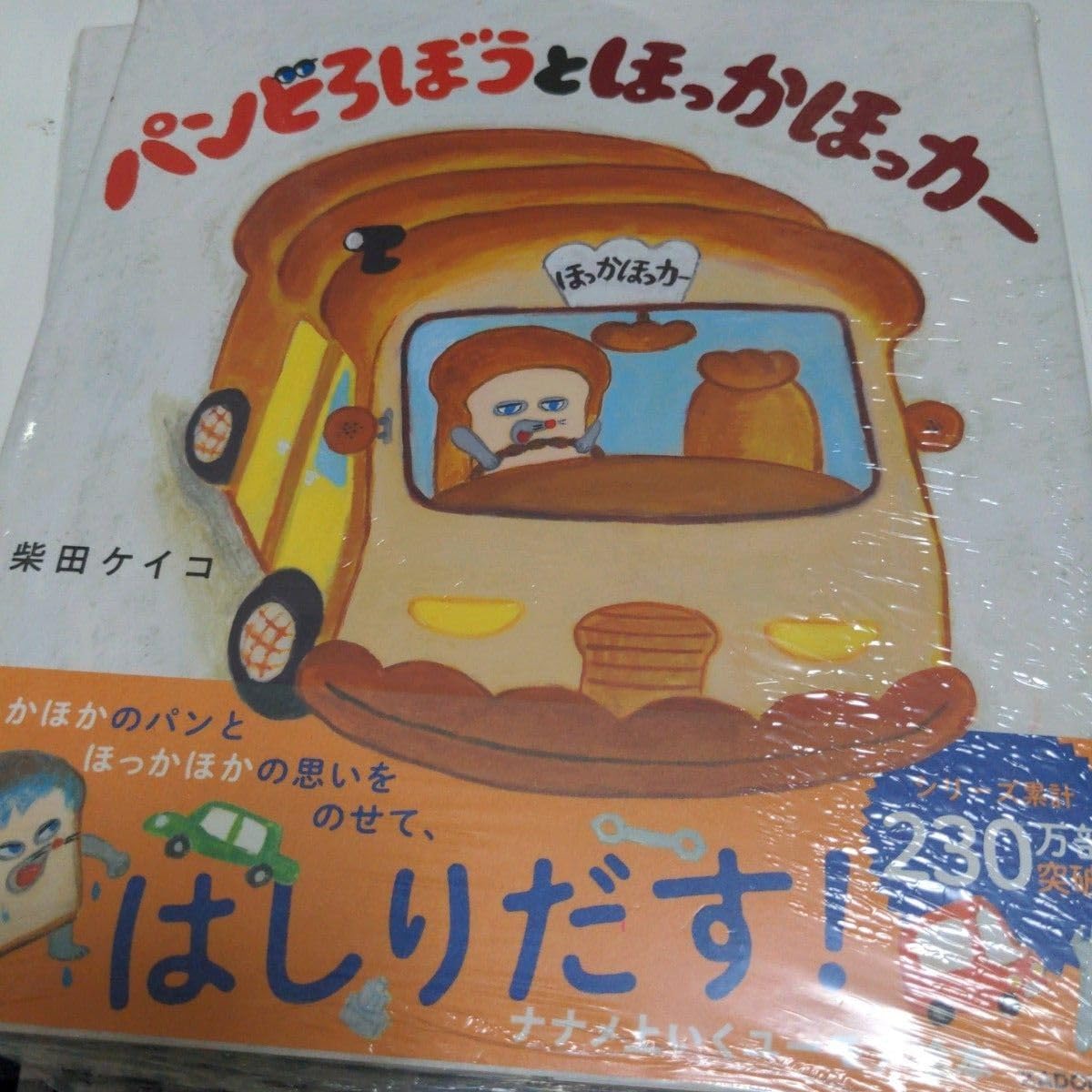 Amazon.co.jp: パンどろぼうとほっかほっカー パンどろぼう