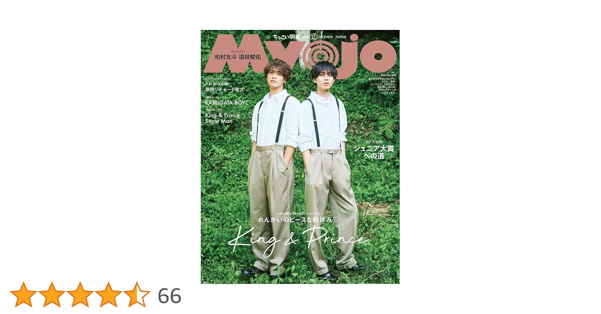 Myojoまとめ売り Myojo (ミョウジョウ)2023年 2月号増刊「ちっこいMyojo」 【表紙