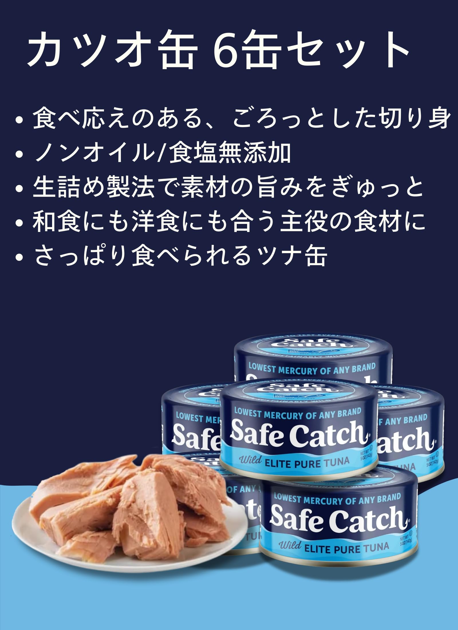 Amazon.co.jp: 料理の主役になる ツナ缶 セーフキャッチ カツオ 142g×6