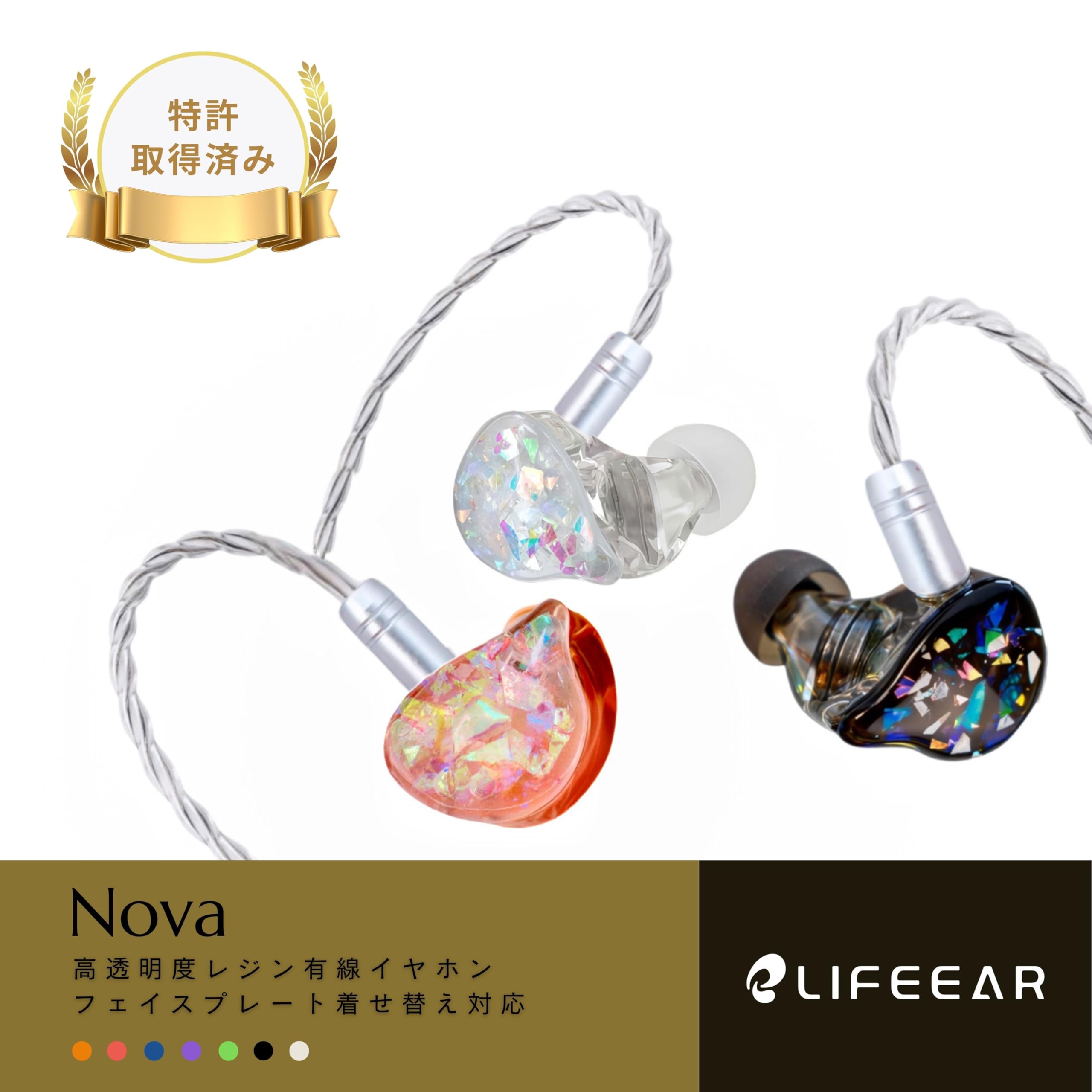 Amazon.co.jp: LIFEEAR Nova 有線イヤホンフェイスプレート交換【特許