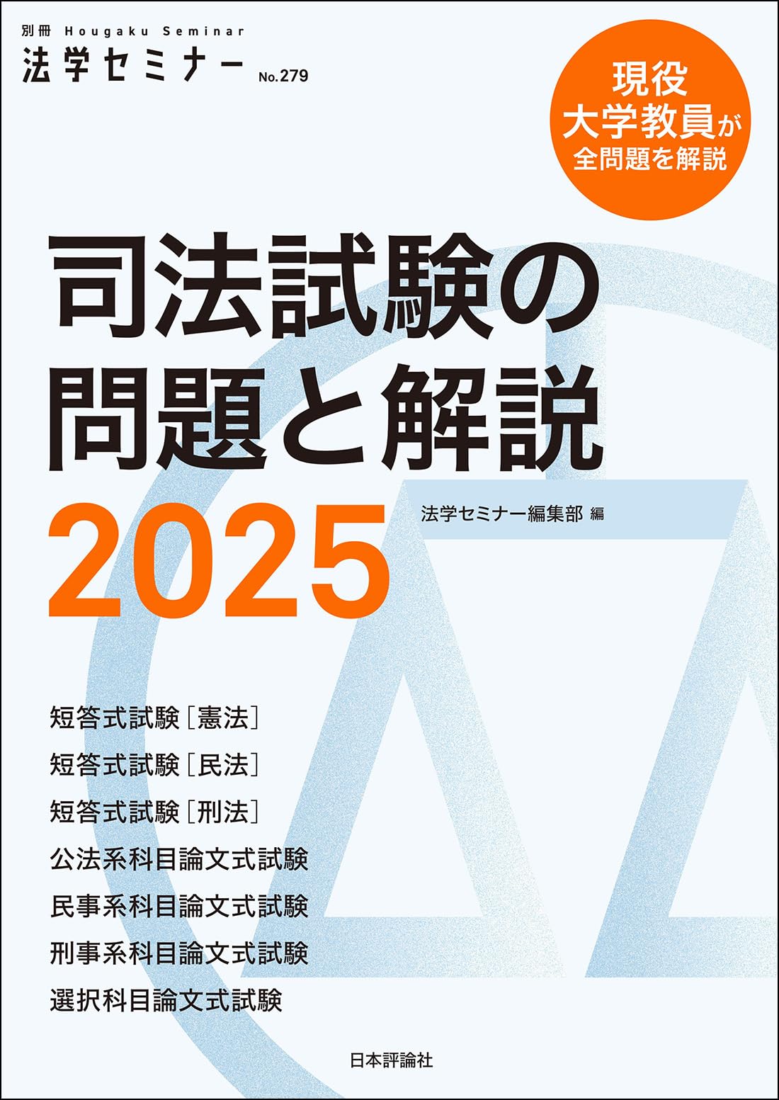 司法試験の問題と解説2025 (別冊法学セミナー) | 法学セミナー編集部