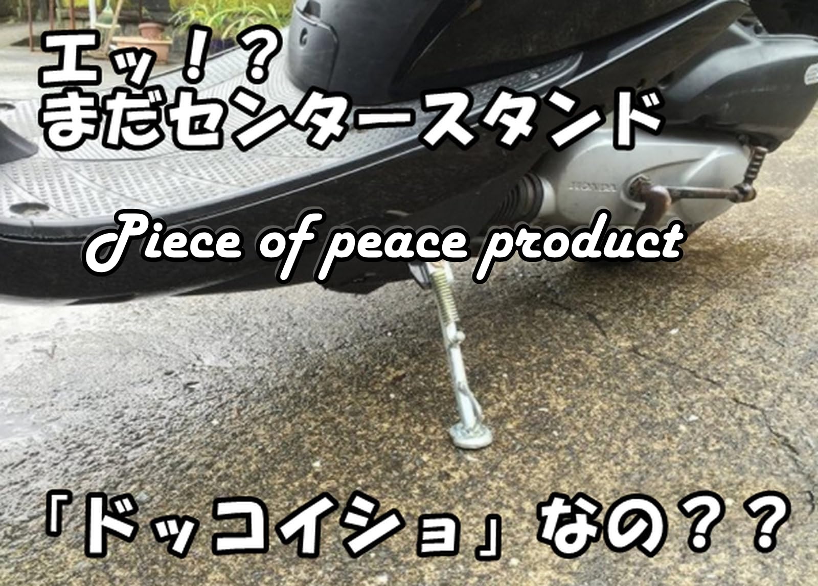Amazon | 【Piece of peace product】 サイドスタンド DIO ZX ライブ