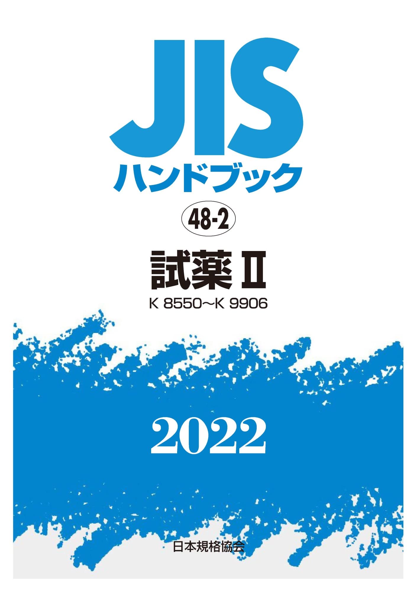 JISハンドブック　48-2　試薬2 [K8550〜K9906]（2022）（単行本） Amazon.co.jp: JISハンドブック 48-2 試薬II [K8550~K9906] (2022