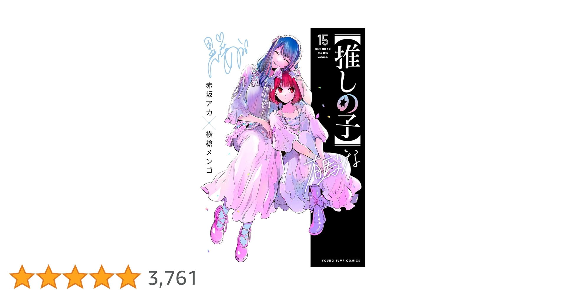 推しの子】 15 (ヤングジャンプコミックス) | 赤坂 アカ × 横槍 メンゴ