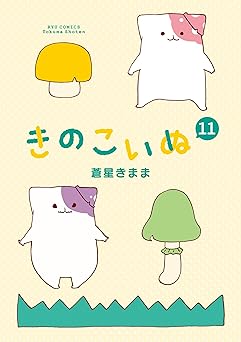 きのこいぬ