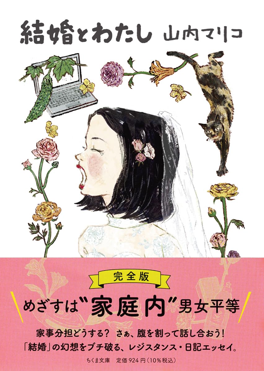 結婚とわたし (ちくま文庫 や-63-1) | 山内 マリコ |本 | 通販 | Amazon