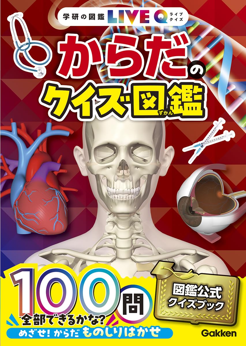 Amazon.co.jp: からだのクイズ図鑑 (学研の図鑑LIVEクイズ 9) : 阿部和