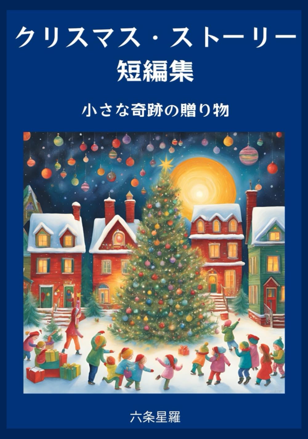 クリスマスの短編 クリスマス・ストーリー短編集: 小さな奇跡の贈り物 | 六条 星羅 |本