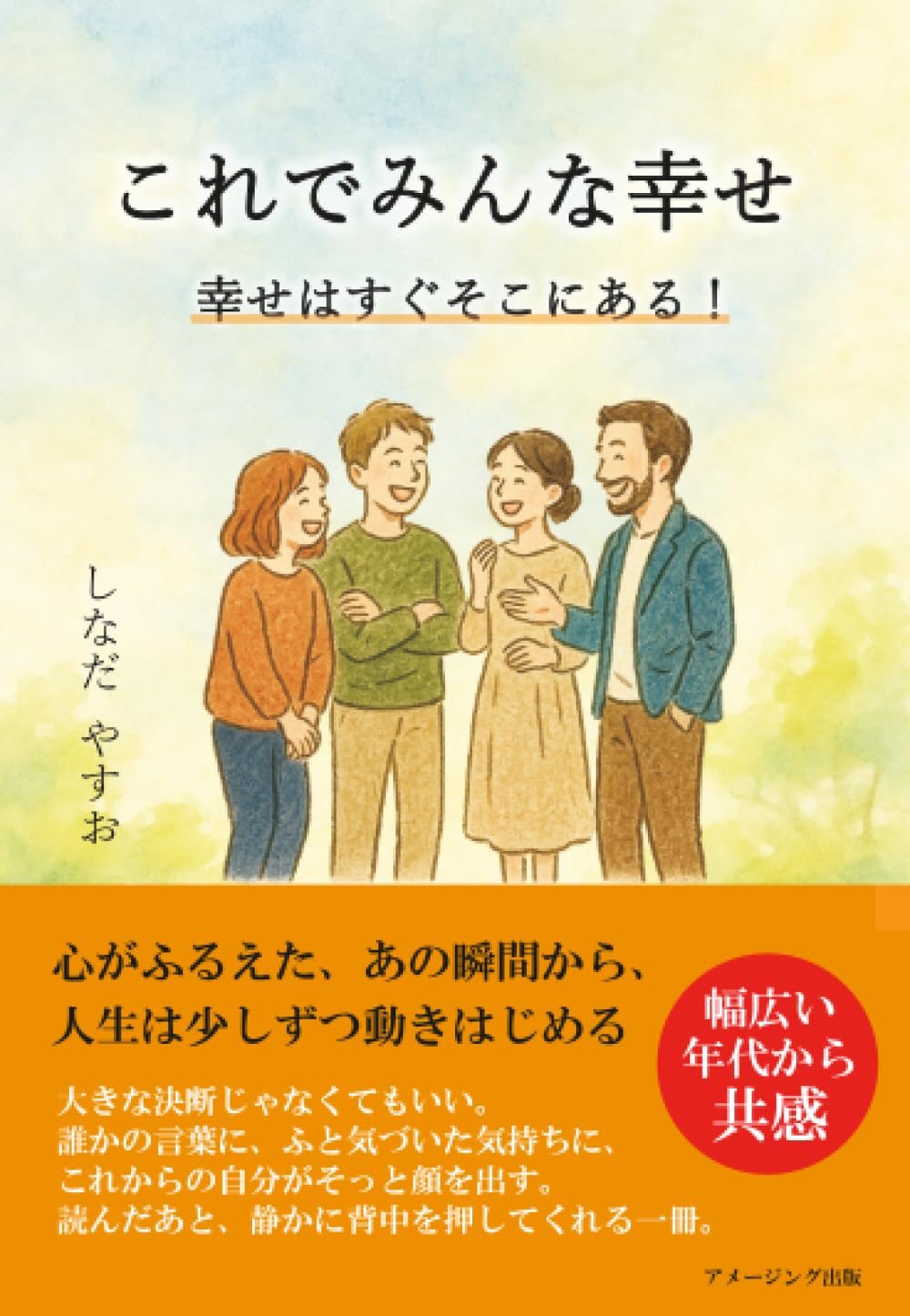 これでみんな幸せ 幸せはすぐそこにある！ | しなだ やすお |本 | 通販
