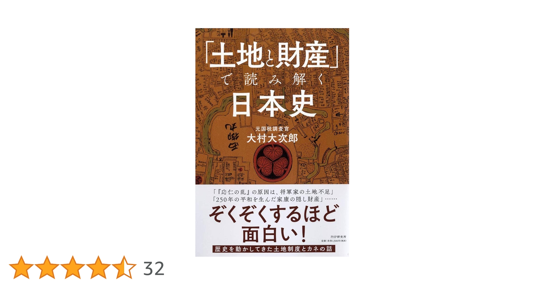 土地と財産」で読み解く日本史 | 大村 大次郎 |本 | 通販 | Amazon